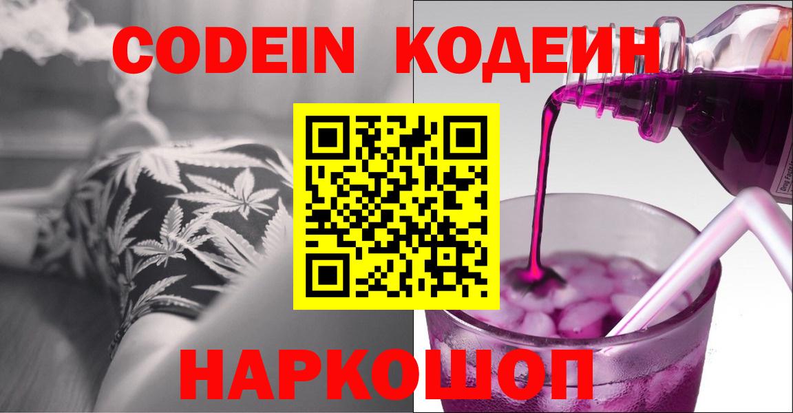 Codein напиток Lean (лин) Печора
